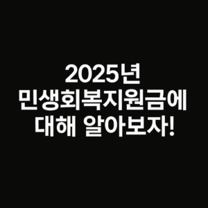 민생회복지원금에 대해 설명하는 글이라는 걸 알려주는 이미지