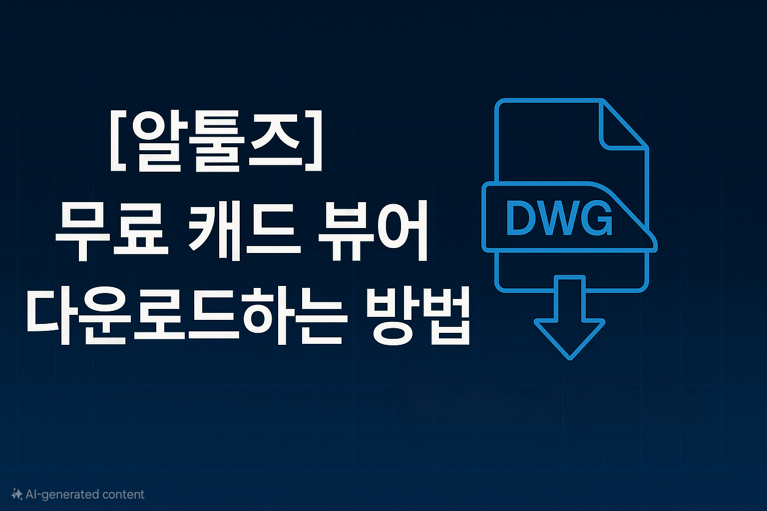 알툴즈 다운로드 하는 방법