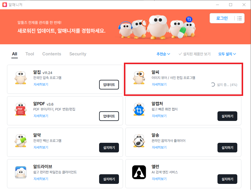 알씨 다운로드 진행 확인 화면